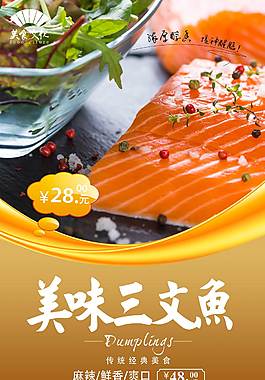 特色三文魚美食海報(bào)
