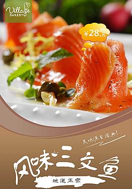 美味三文魚美食海報(bào)