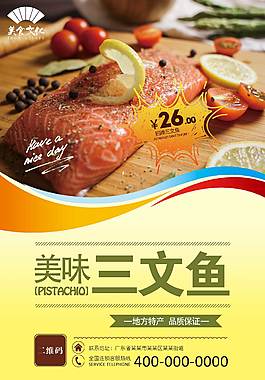美味三文魚美食海報(bào)