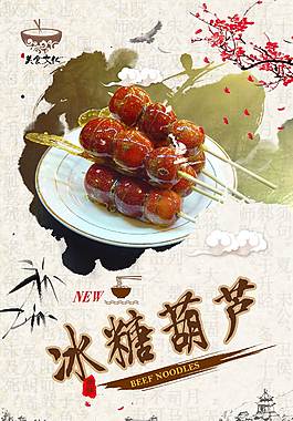 美味冰糖葫蘆美食海報