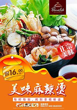 美味麻辣燙美食海報