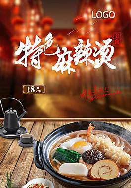 特色麻辣燙美食海報
