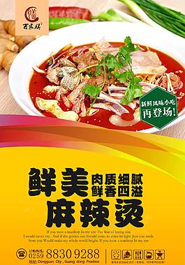 鮮美麻辣燙美食海報