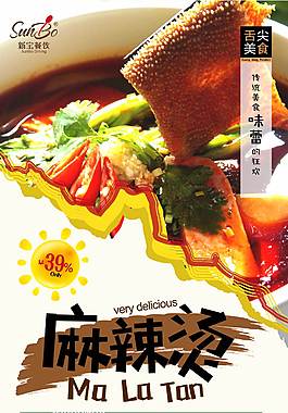 鮮美麻辣燙美食海報