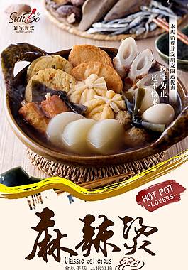 特色麻辣燙美食海報