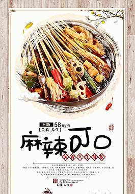 特色麻辣燙美食海報