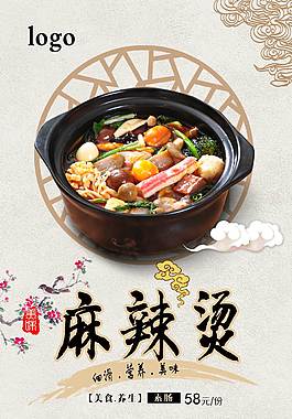 美味麻辣燙美食海報