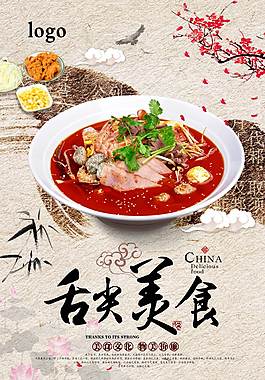 鮮美麻辣燙美食海報