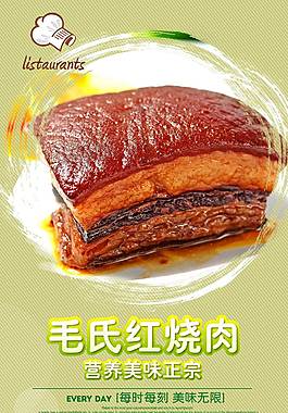 美味毛氏紅燒肉美食海報