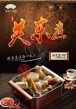 特色關東煮美食海報