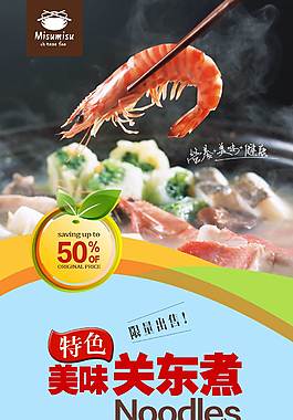 特色關東煮美食海報