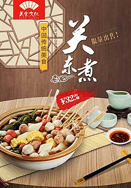 鮮美關東煮美食海報