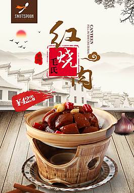 特色毛氏紅燒肉美食海報