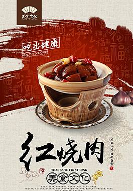特色毛氏紅燒肉美食海報