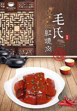 鮮美毛氏紅燒肉美食海報