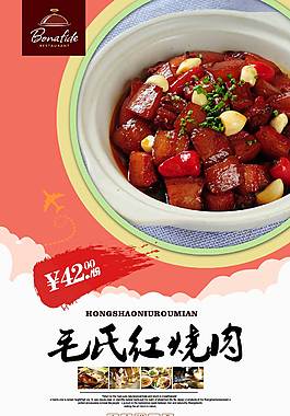 鮮美毛氏紅燒肉美食海報