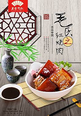 美味毛氏紅燒肉美食海報