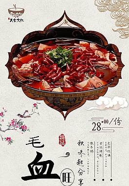 特色毛血旺美食海報