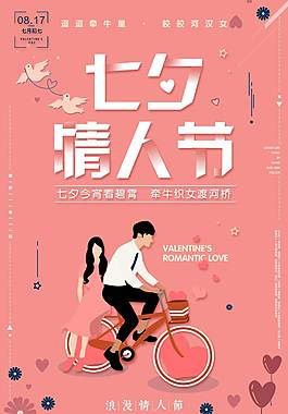 七夕情人節創意平面海報