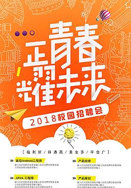 正青春校園招聘會海報