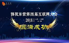 互聯(lián)網(wǎng)大會(huì)