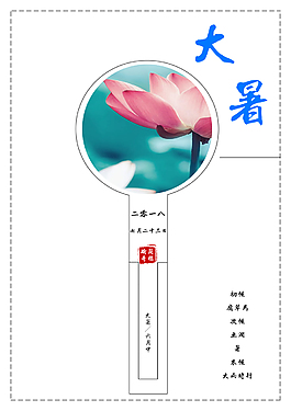 大暑