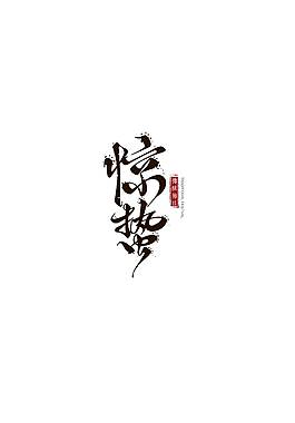 手繪字體設計海報