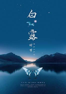 精品白露海報
