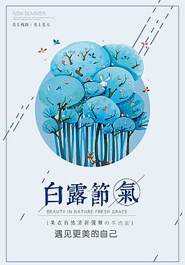 精美白露海報