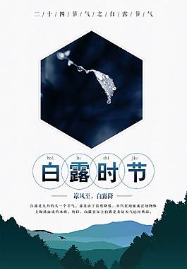 白露節氣海報