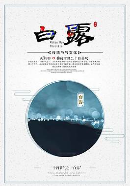 精美白露海報