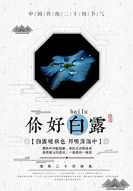 精美白露海報