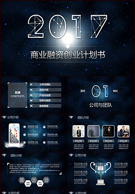 炫酷星空IOS商業(yè)創(chuàng)業(yè)融資計劃書PPT