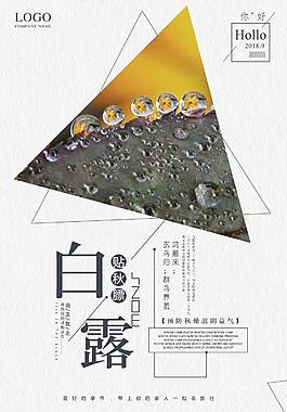 精美白露節(jié)氣海報