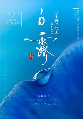 藍色精美白露節(jié)氣海報