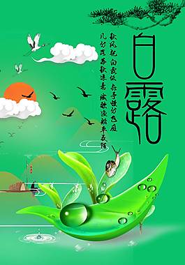 精美白露節(jié)氣海報