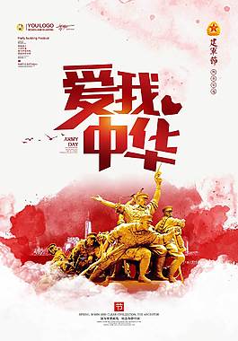 愛我中華建軍節黨建海報