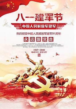 精美八一建軍節(jié)海報(bào)