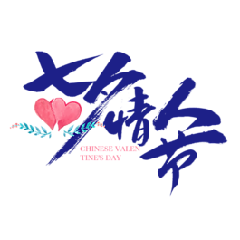 七夕情人節(jié)原創(chuàng)商用藝術(shù)字字體