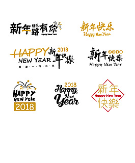 2018新年快樂(lè)字體藝術(shù)字ai矢量文件