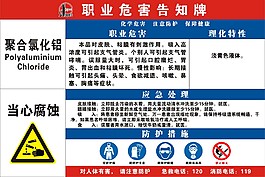 聚合氯化鋁職業危害告知牌