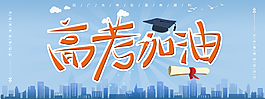 高考加油