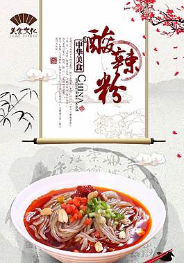 特色酸辣粉美食海報(bào)