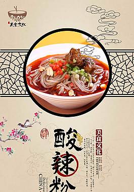 美味酸辣粉美食海報(bào)