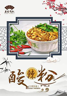 特色酸辣粉美食海報(bào)