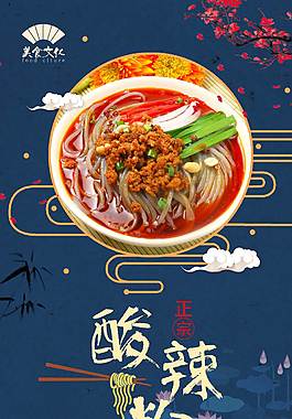 酸辣粉美食海報(bào)