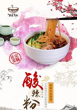 特色酸辣粉美食海報(bào)