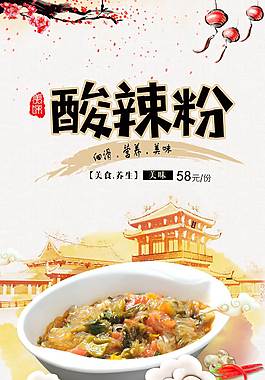 美味酸辣粉美食海報(bào)