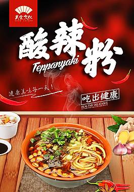 酸辣粉美食海報(bào)