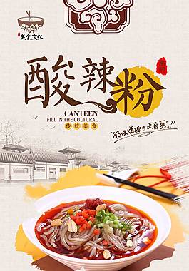 傳統(tǒng)酸辣粉美食海報(bào)